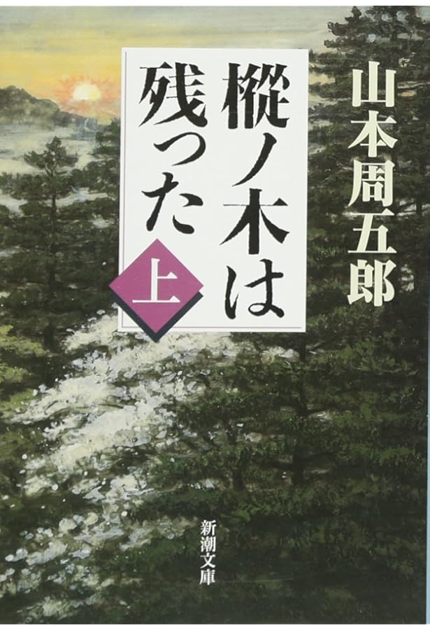 Amazon.co.jp: 山本周五郎が描いた男たち : 木村久邇典: 本